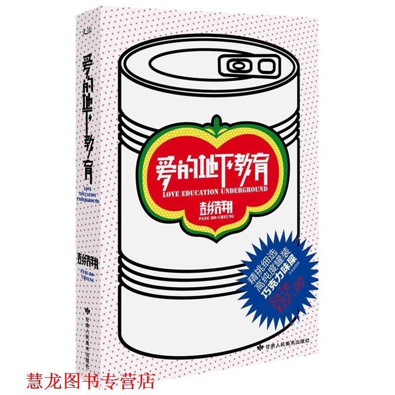 【正版书籍】 爱的地下教育 彭浩翔 著 甘肃人民美术出版社