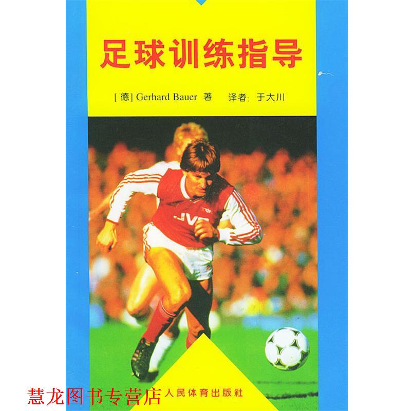 【正版书籍】 足球训练指导 (德)鲍尔 著,于大川 译 人民体育出版社