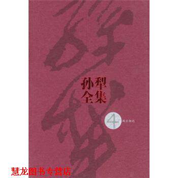 【正版书籍】 孙犁全集4 孙犁 著 人民文学出版社
