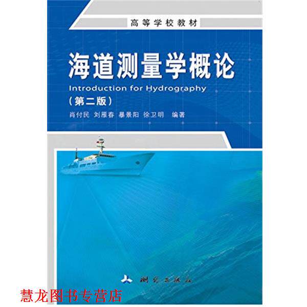 【正版书籍】 海道测量学概论 肖付民 ,刘雁春 ,暴景阳 ,徐卫明 测绘出版社