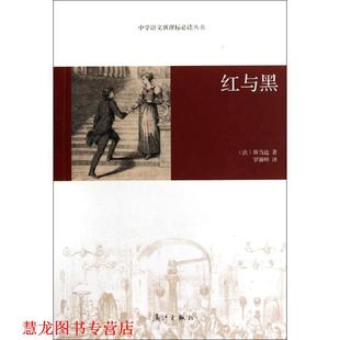 红与黑 斯当达 漓江出版 正版 社 译 书籍 罗新璋 著
