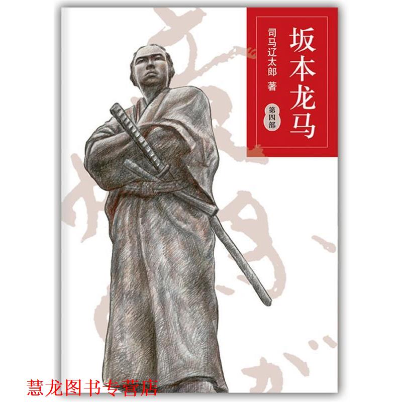【正版书籍】 坂本龙马第四部 (日) 司马辽太郎著 南海出版公司