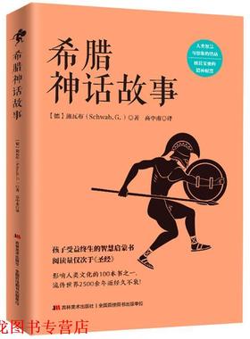 【正版书籍】 希腊神话故事 (德)施瓦布(Schwab,G.)　著,高中甫　译 吉林美术出版社