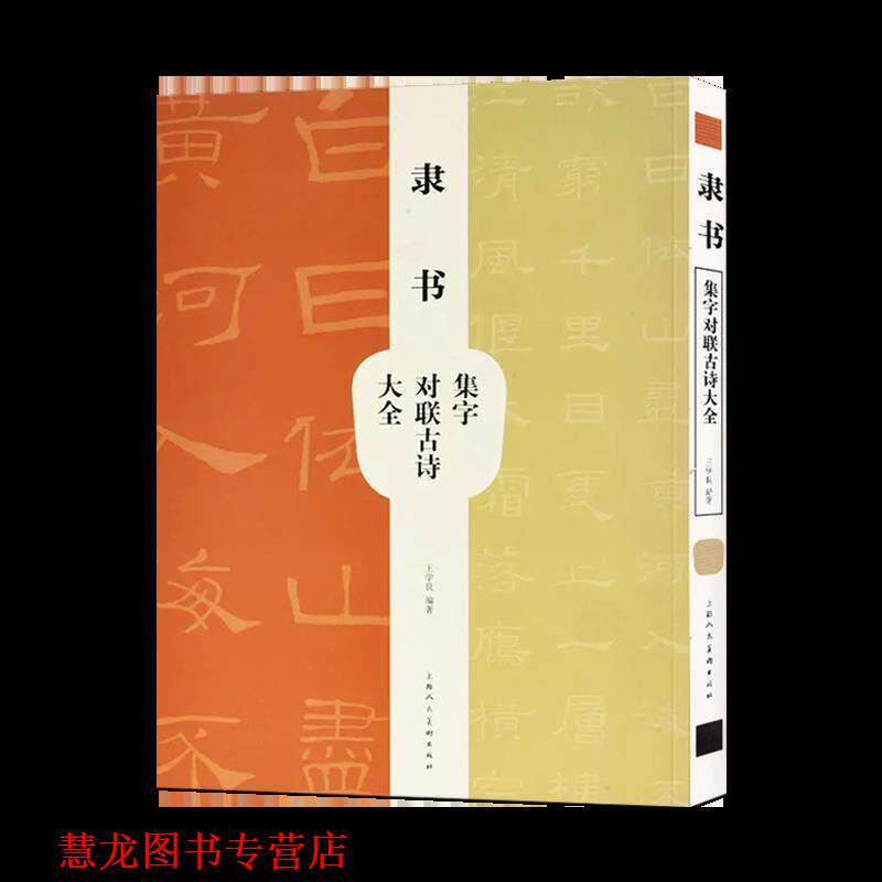 【正版书籍】 隶书集字对联古诗大全 王学良 著 上海人民美术出版社