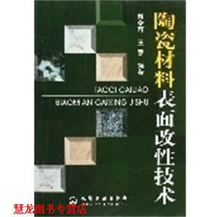 陶瓷材料表面改性技术 曾令可 王慧 化学工业出版 书籍 编著 社 正版