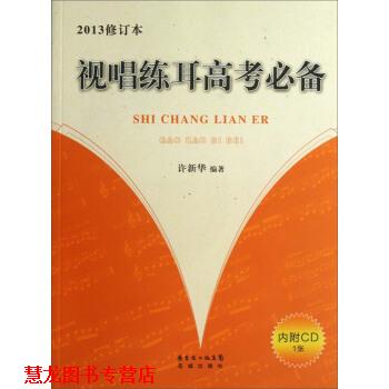 【正版书籍】 视唱练耳高考 许新华 著 广东省出版集团，花城出版社
