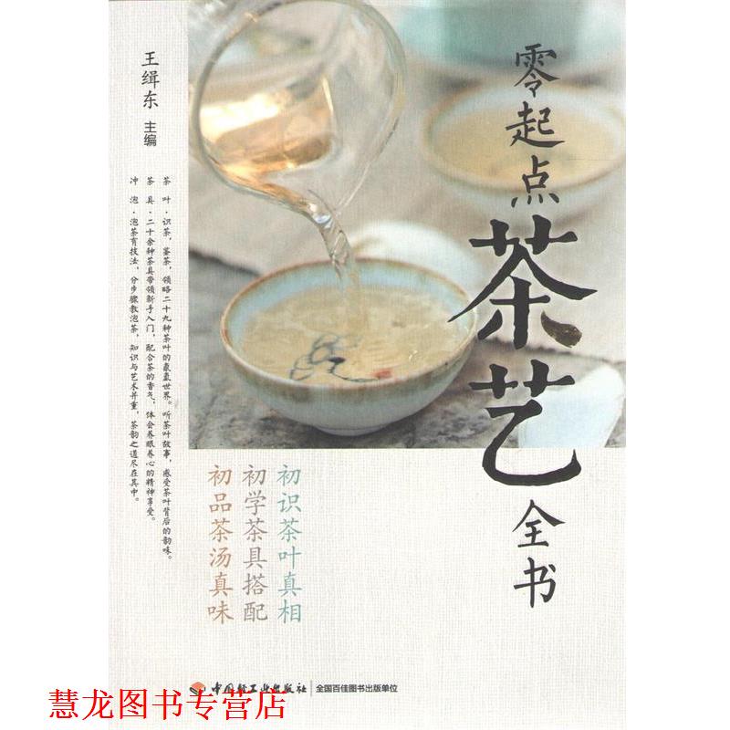 【正版书籍】 零起点茶艺全书 中国轻工业出版社