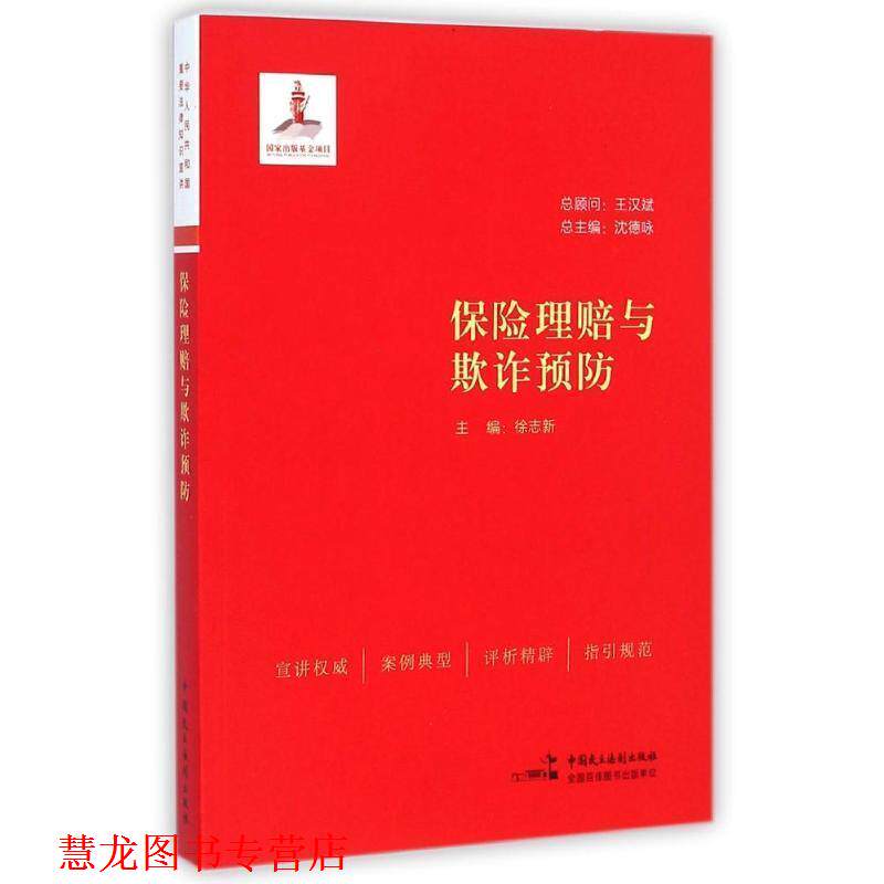 【正版书籍】 保险理赔与欺诈预防 沈德咏,徐志新 编 中国民主法制出版社