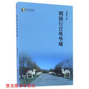 【正版书籍】 明陵行宫巩华城 高建军　著 中国文联出版社