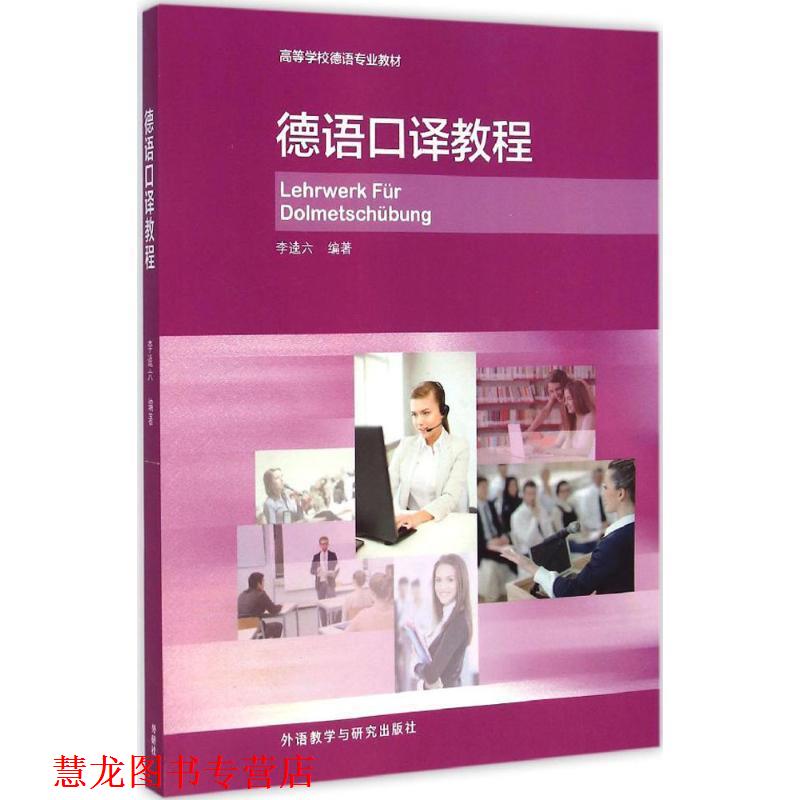 【正版书籍】 德语口译教程 李逵六 外语教学与研究出版社
