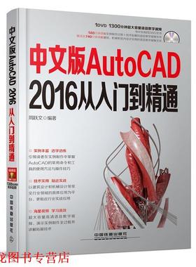 【正版书籍】 中文版AutoCAD 2016从入门到精通 周跃文 中国铁道出版社