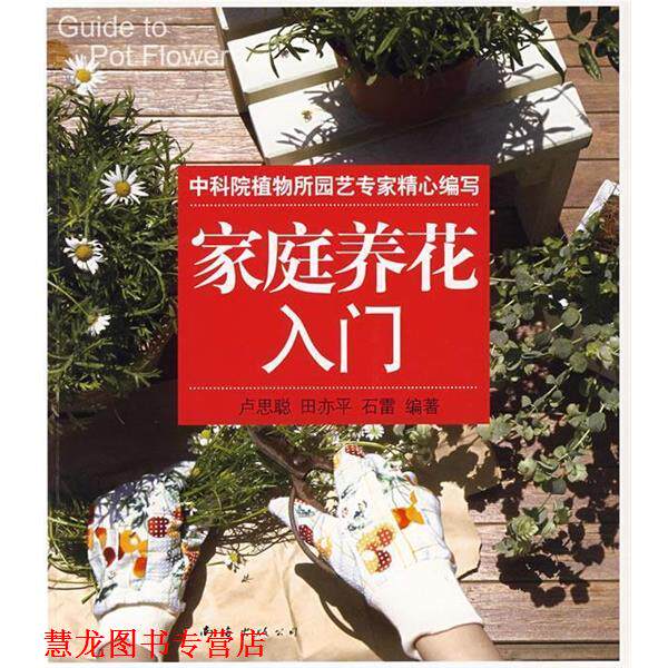 【正版书籍】 家庭养花入门 卢思聪,田亦平,石雷 编著 南海出版社