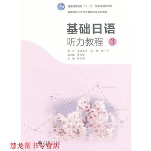 【正版书籍】 基础日语听力教程 3 孙成岗 主编 高等教育出版社