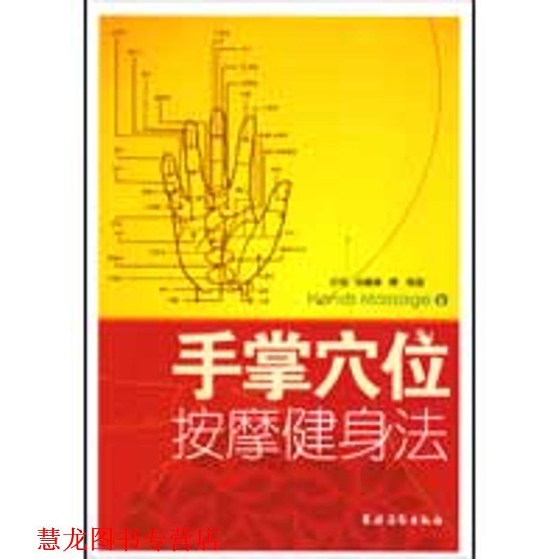 【正版书籍】 手掌穴位按摩健身法 亦非 刘崔娟 中国农业出版社