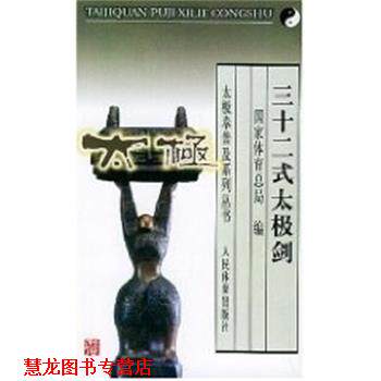 【正版书籍】 三十二式太极剑--太极拳谱及系列丛书 国家体育总局 人民体育出版社