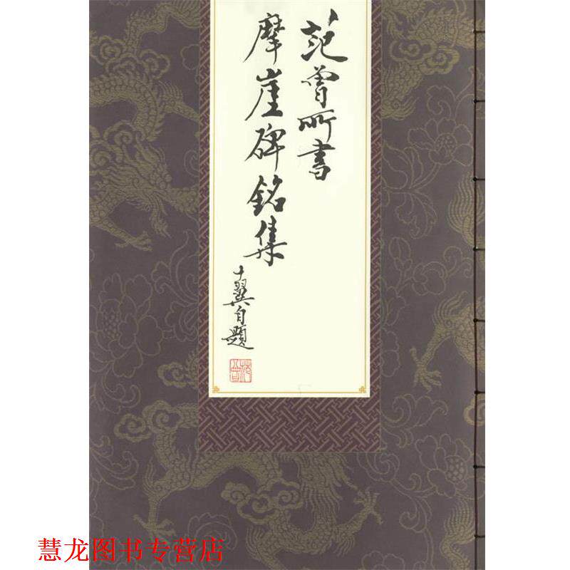 【正版书籍】 范曾所书摩崖碑铭集 范曾 书 天津杨柳青画社