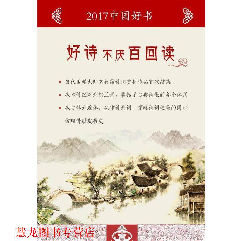 【正版书籍】 好诗不厌百回读 袁行霈 著 北京出版社