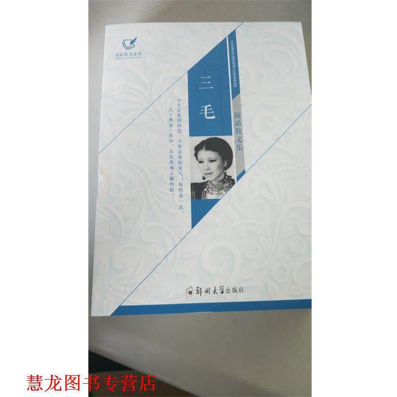 【正版书籍】 三毛精品散文集 三毛 著 郑州大学出版社