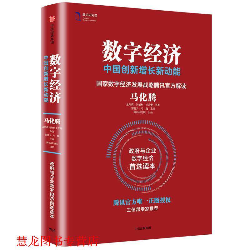 【正版书籍】 数字经济:中国创新增长新动能 马化腾 孟昭莉 闫德利 王花蕾 等著 郭凯天 司晓 主编 中信出版社
