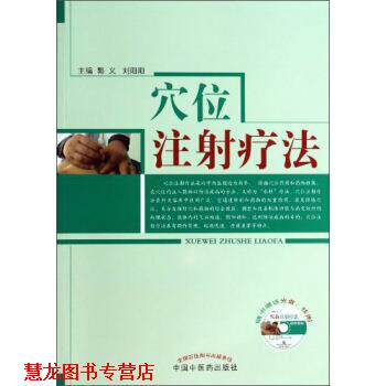【正版书籍】 穴位注射疗法 郭义,刘阳阳 编 中国中医药出版社