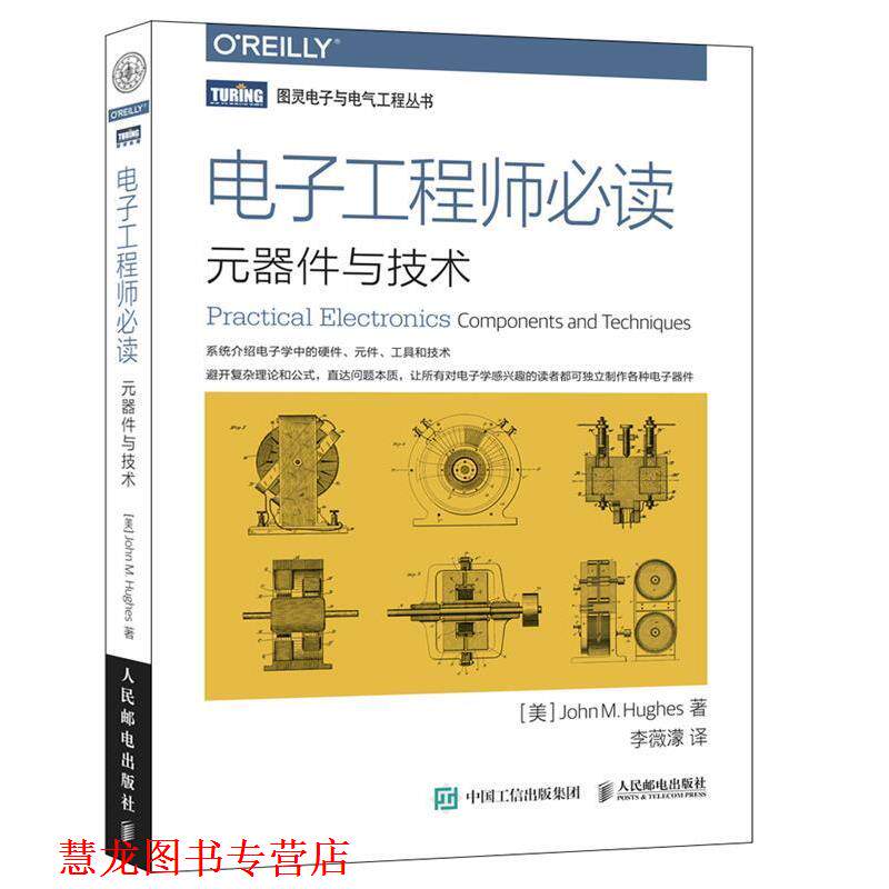 【正版书籍】 电子工程师:元器件与技术 [美]休斯(John M. Hughes) 人民邮电出版社