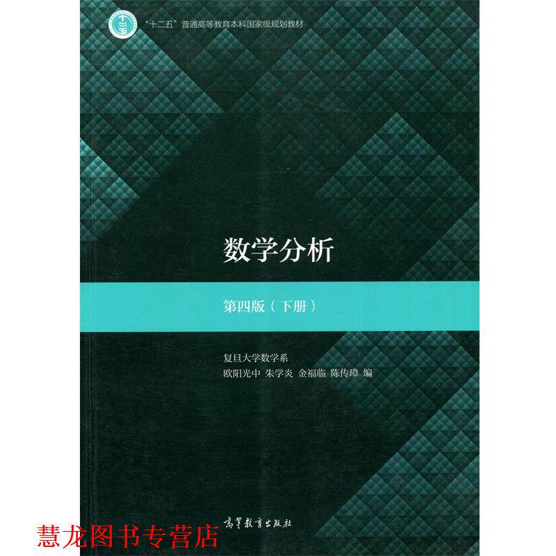 【正版书籍】 数学分析 欧阳光中,朱学炎,金福临,陈传璋 编 高等教育出版社
