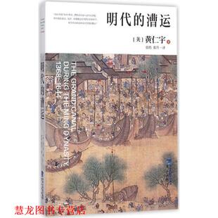 【正版书籍】 明代的漕运 [美] 黄仁宇,张皓,张升 鹭江出版社