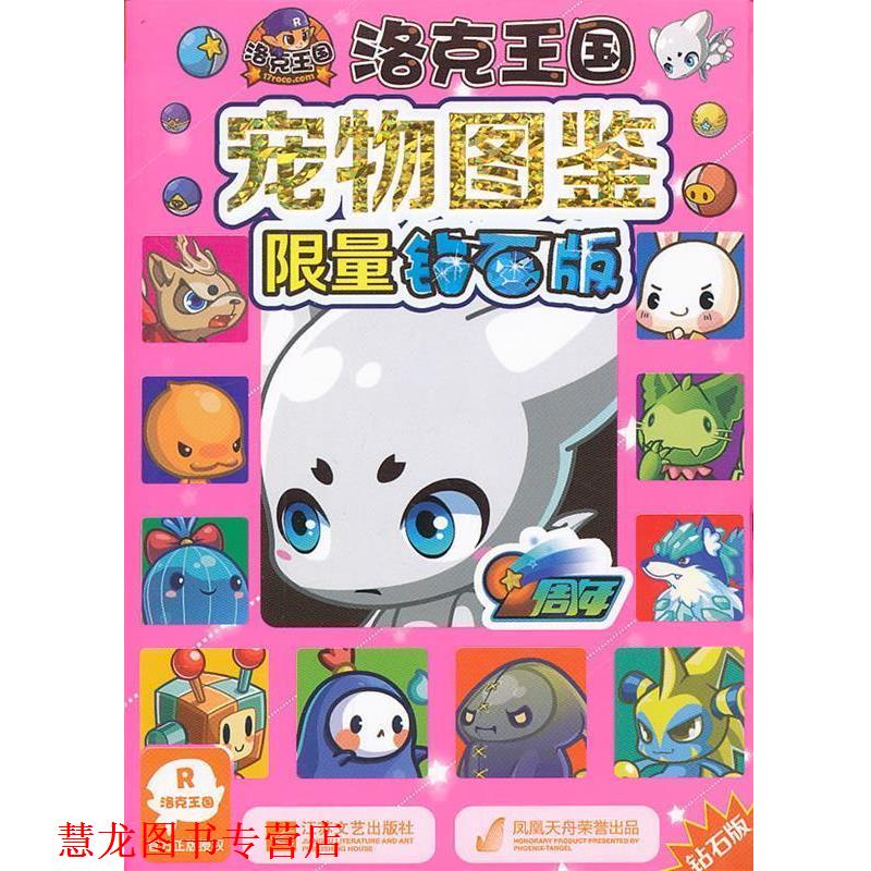 【正版书籍】 洛克王国 宠物图鉴限量钻石版 深圳市腾讯计算机系统有限公司 著,广州奇妙文化活动 江苏文艺出版社