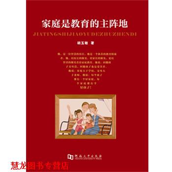 【正版书籍】 家庭是教育的主阵地 胡玉敏 著 河南大学出版社