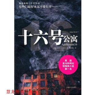 著 社 书籍 上海译文出版 译 金绍禹 内维尔 英 十六号公寓 正版