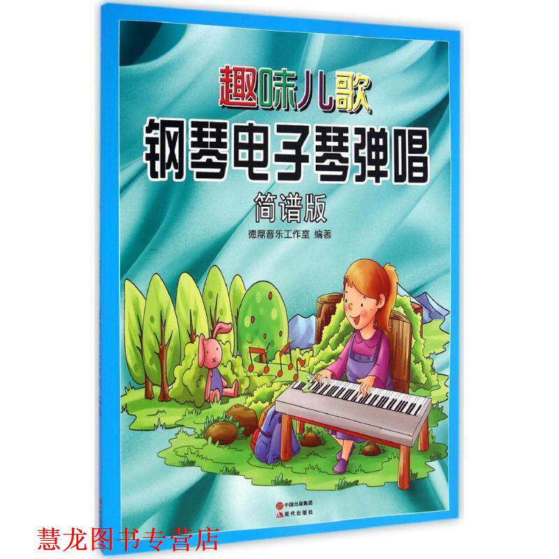 【正版书籍】 趣味儿歌钢琴电子琴弹唱 德鼎音乐工作室 编 现代出版社