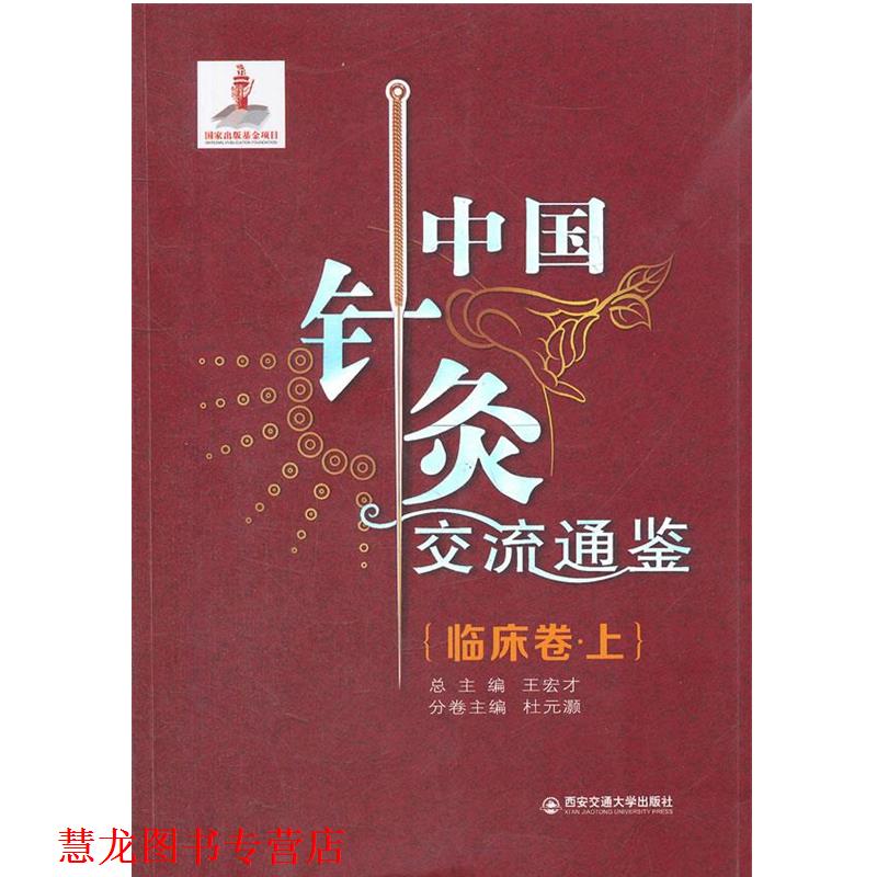 【正版书籍】 中国针灸交流通鉴 杜元灏　主编 西安交通大学出版社