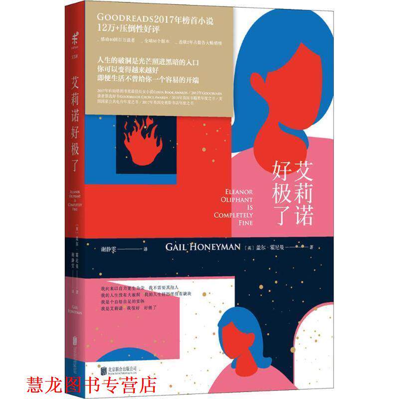 【正版书籍】 艾莉诺好极了 (英)盖尔·霍尼曼(Gail Honeyman) 北京联合出版社
