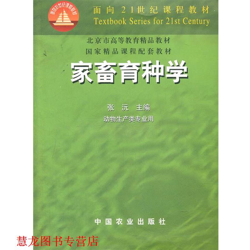 【正版书籍】 家畜育种学 张沅　主编 中国农业出版社