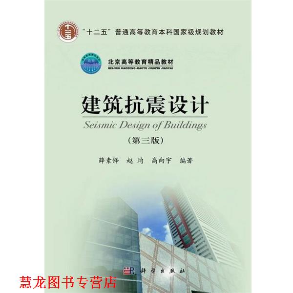 【正版书籍】 建筑抗震设计 薛素铎, 赵均, 高向宇编著 科学出版社