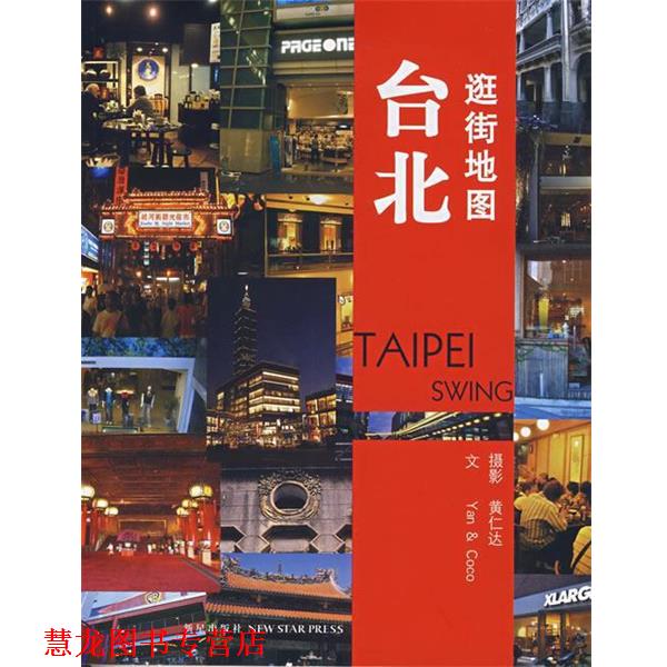 【正版书籍】 台北逛街地图 黄仁达 著 新星出版社