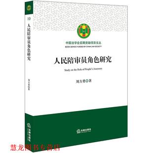 【正版书籍】 人民陪审员角色研究 刘方勇 法律出版社