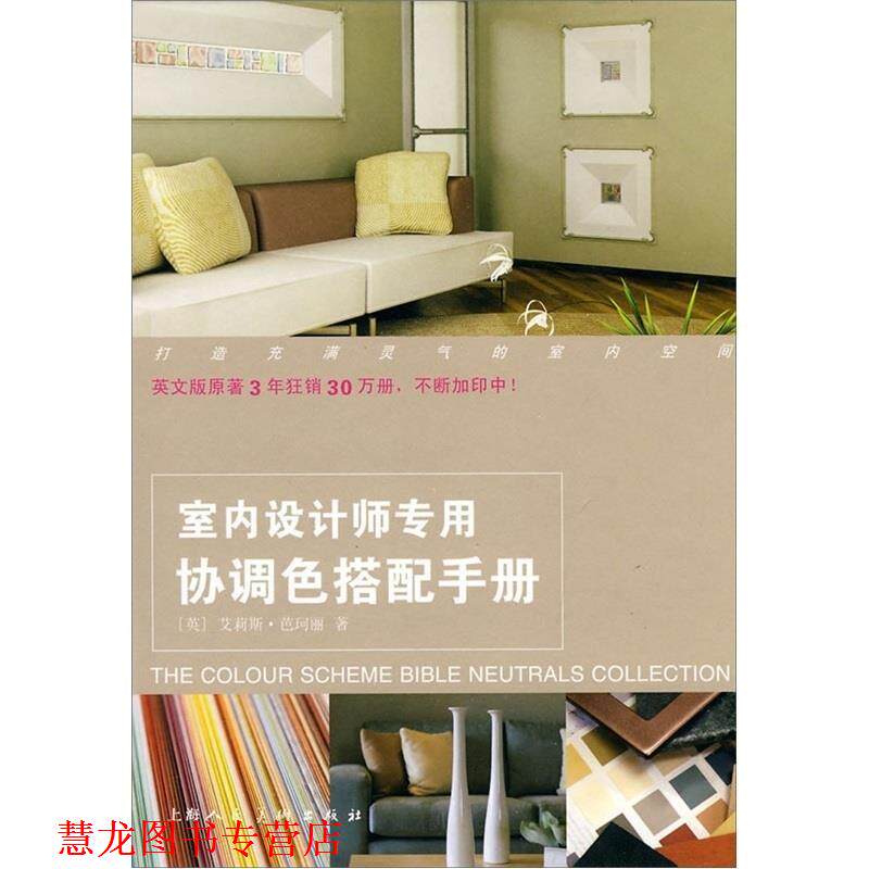【正版书籍】 室内设计师专用协调色搭配手册 (英)芭珂丽 原著,苏凡,姒一 译 上海人民美术出版社