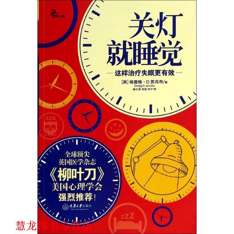 【正版书籍】 关灯就睡觉:这样更有效 (英) 格雷格·D. 贾克布著 重庆大学出版社