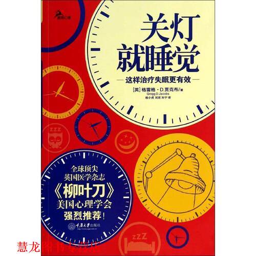 【正版书籍】 关灯就睡觉:这样更有效 (英) 格雷格·D. 贾克布著 重庆大学出版社
