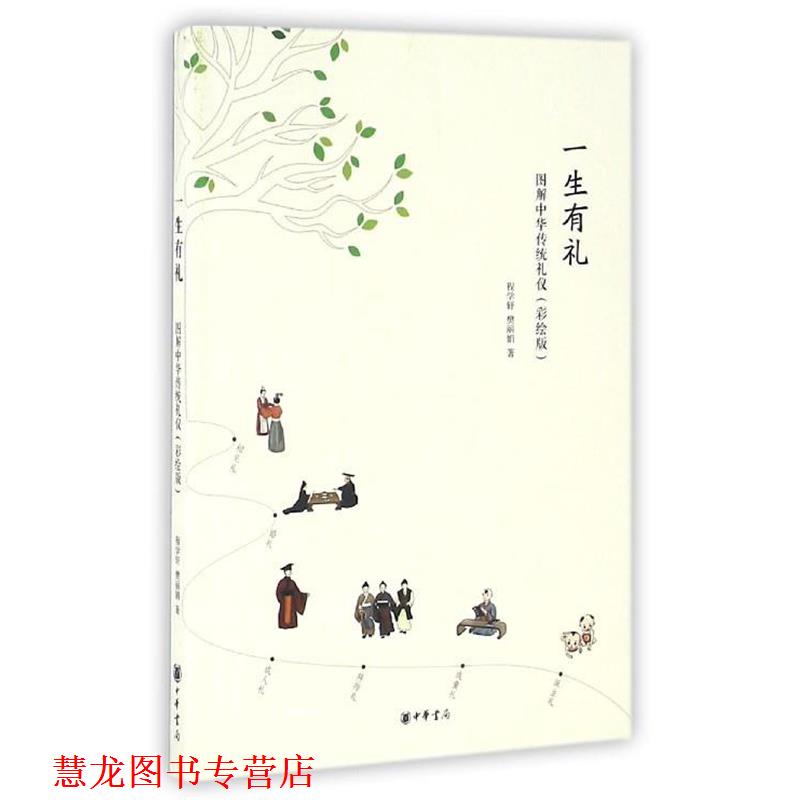 【正版书籍】 一生有礼:图解中华传统礼仪·彩绘版 程学轩,樊丽娟 著 中华书局