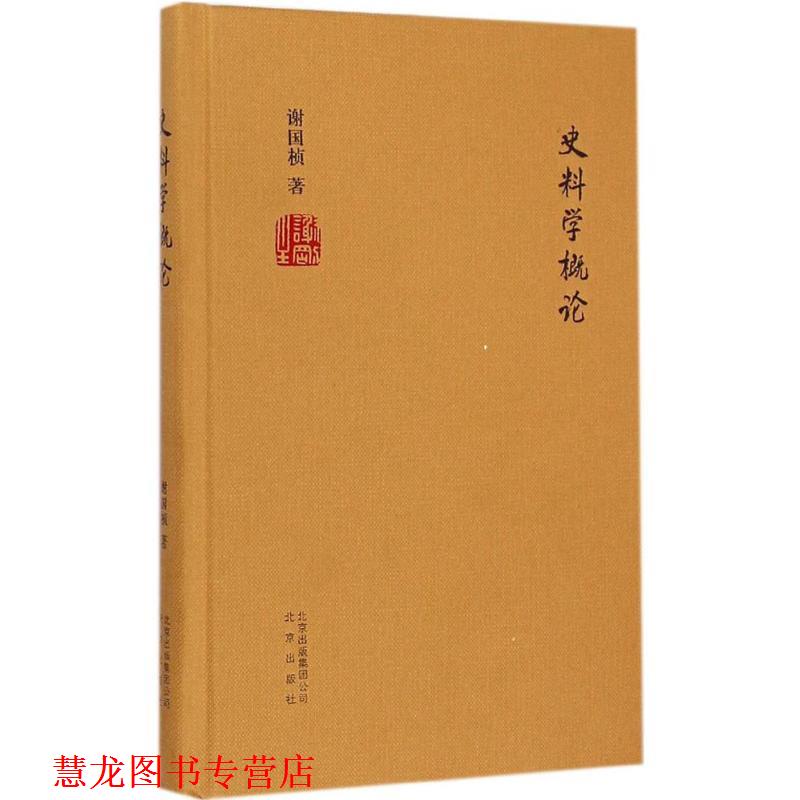 【正版书籍】 史料学概论 谢国桢　著 北京出版社