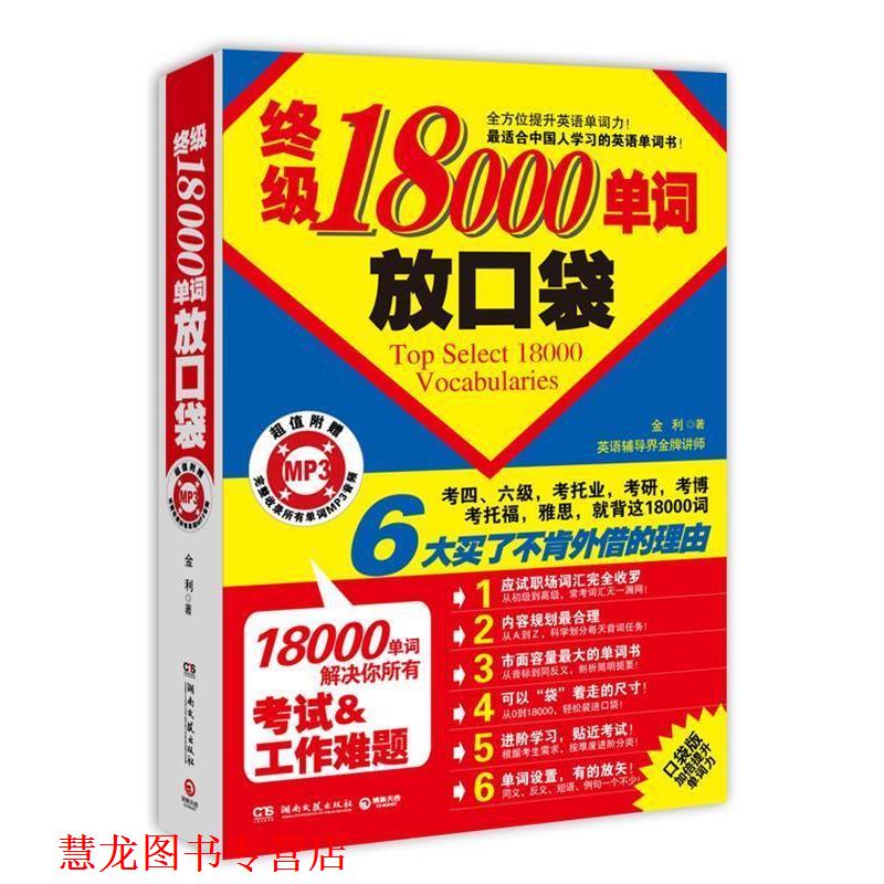 【正版书籍】 18000单词放口袋 金利 著 湖南文艺出版社