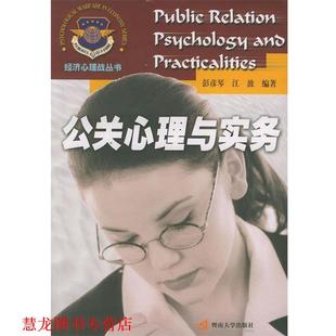 公关心理与实务 彭彦琴 江波 暨南大学出版 书籍 编著 社 正版