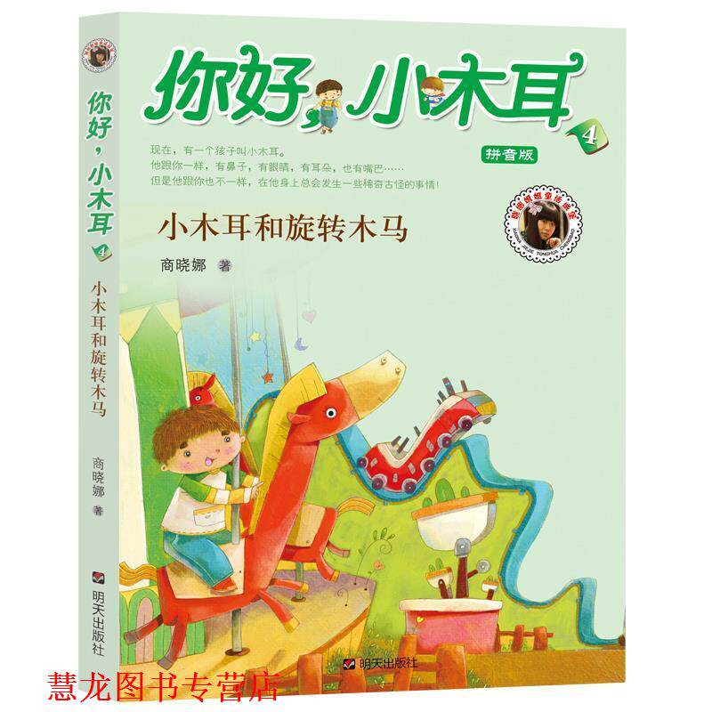 【正版书籍】 你好小木耳：小木耳和旋转木马 商晓娜　著,积木童画　绘 明天出版社