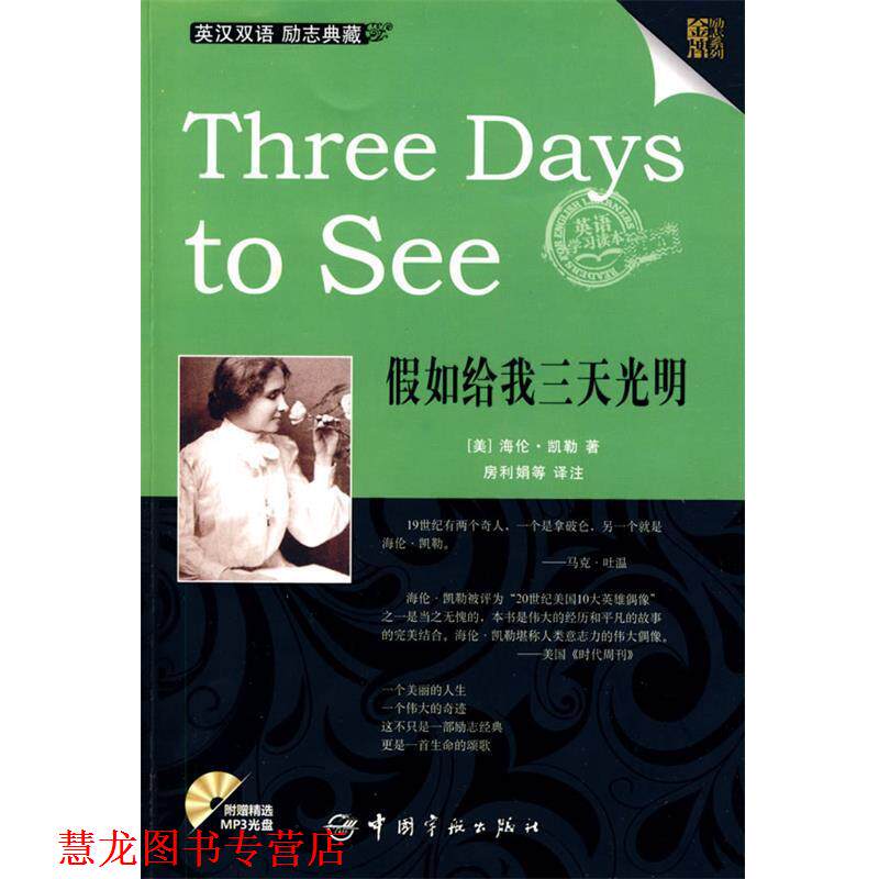 【正版书籍】 英汉对照 励志系列 Three Days to See 假如给我三天光明 (美)海伦.凯勒 中国宇航出版社