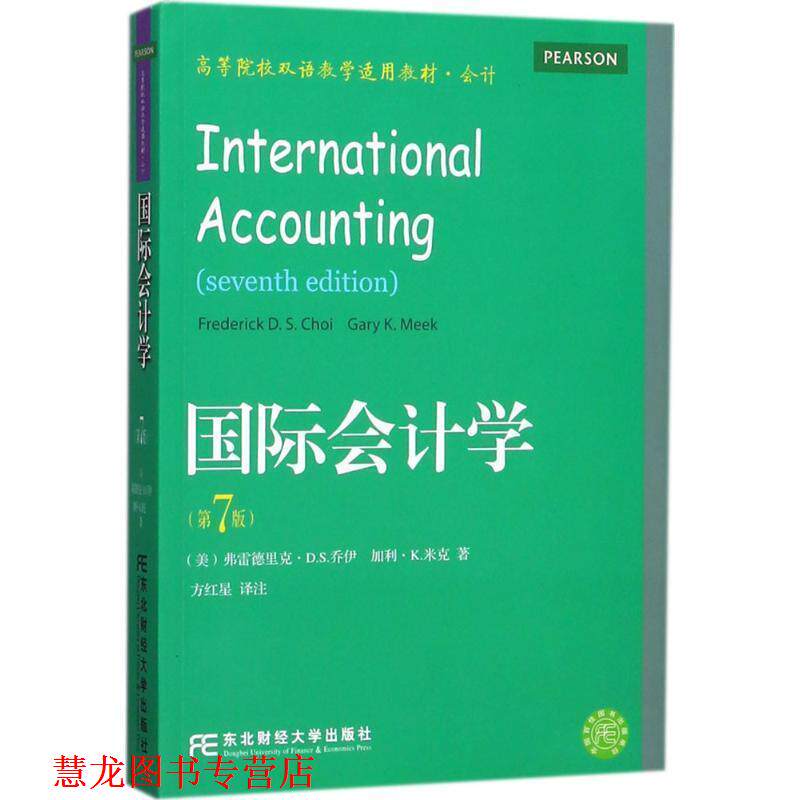 【正版书籍】 国际会计学 [美] 弗雷德里克·D.S.乔伊,[美] 加利·K.米克 著, 东北财经大学出版社