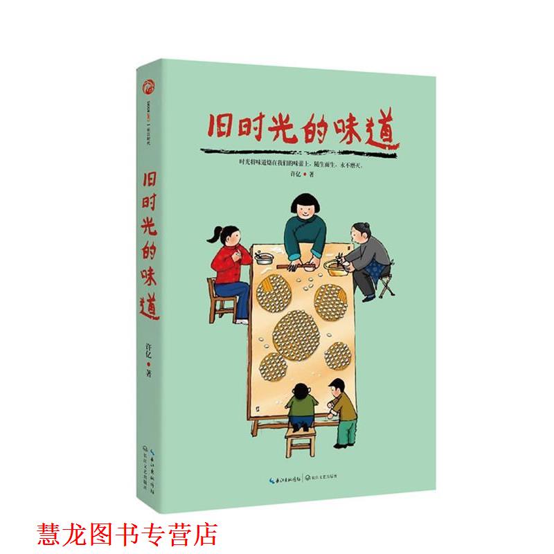 【正版书籍】 旧时光的味道-在食物中,重温往昔的美好 许亿 长江文艺出版社