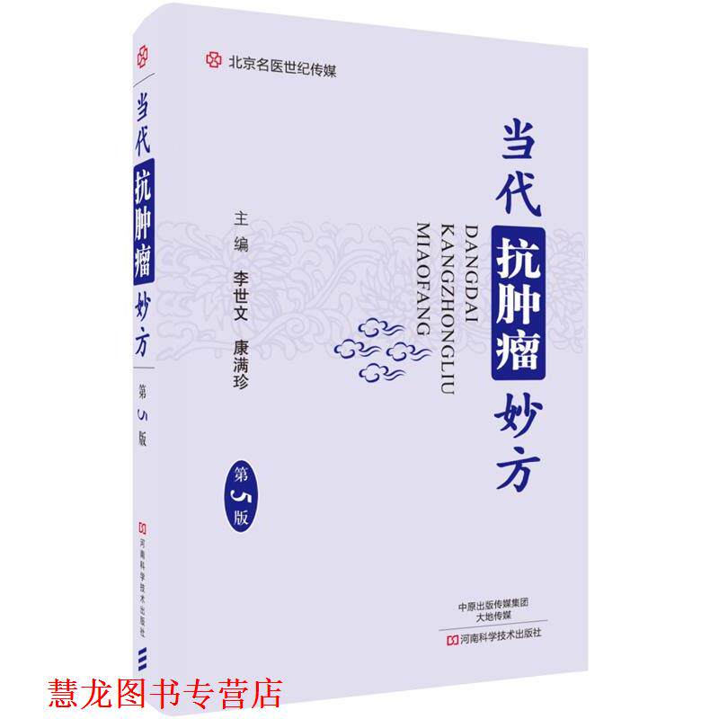 【正版书籍】 当代抗肿瘤妙方 李世文 河南科学技术出版社