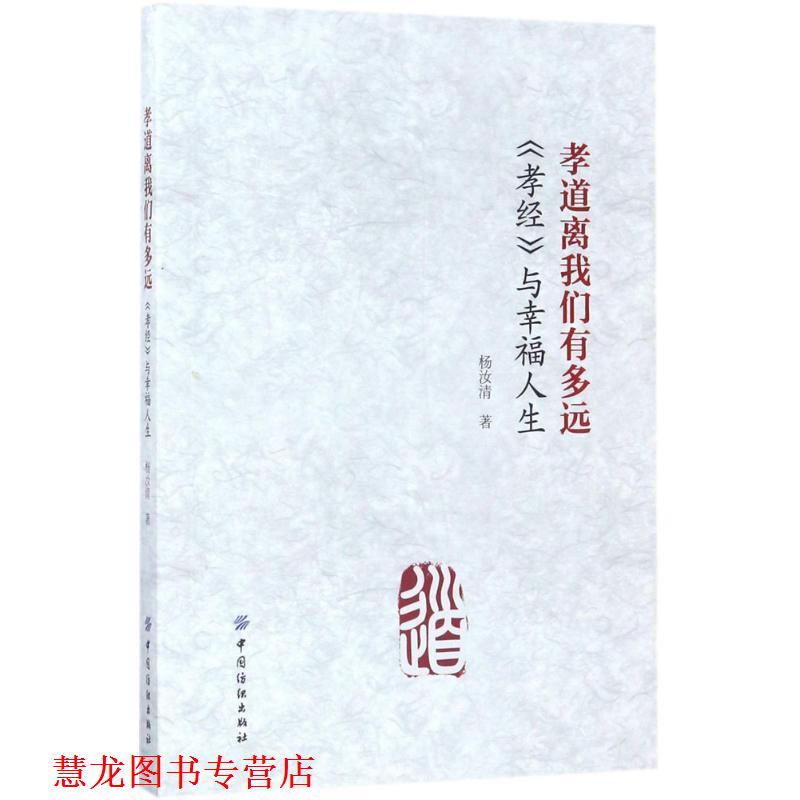 【正版书籍】 孝道离我们有多远孝经与幸福人生 杨汝清 中国纺织出版社